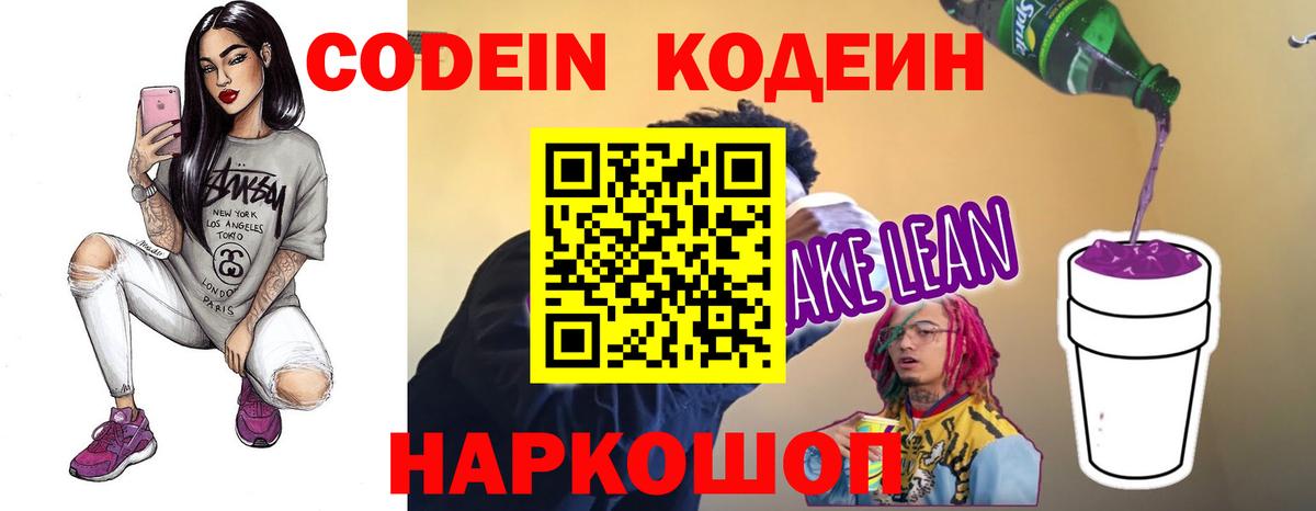 Кодеин Purple Drank  Codein напиток Lean (лин)  Вход с VPN  Чернушка 