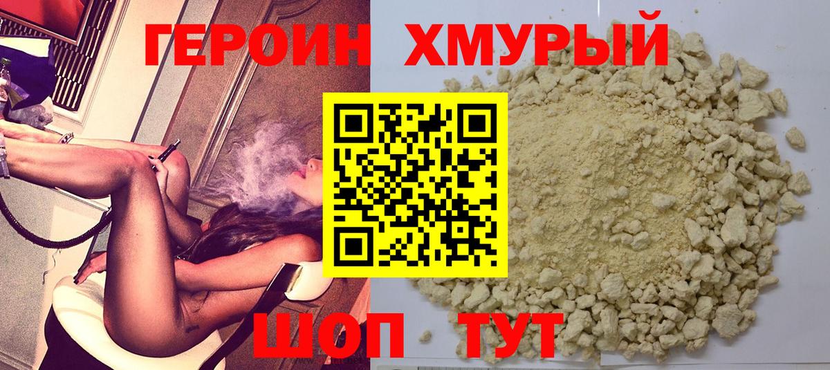 ГЕРОИН герыч Чернушка